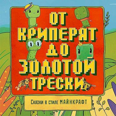 Сказки в стиле Майнкрафт: От криперят до золотой трески