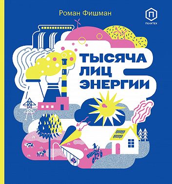 Тысяча лиц энергии