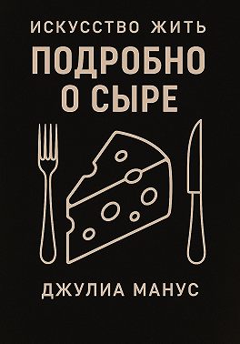 Искусство жить. Подробно о сыре