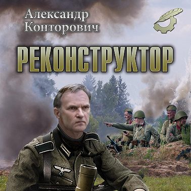 Реконструктор
