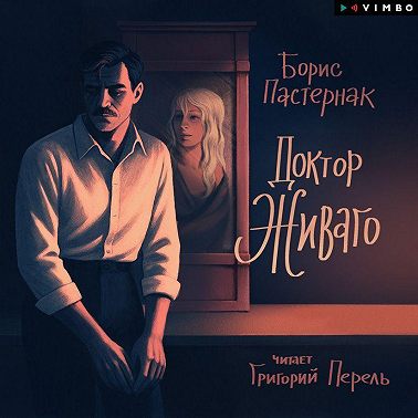 Доктор Живаго