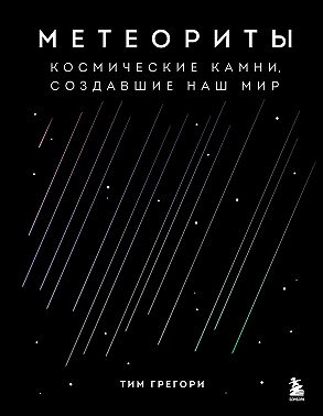 Метеориты. Космические камни, создавшие наш мир