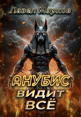 Анубис видит всё