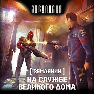 На службе Великого дома