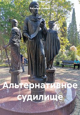 Альтернативное судилище