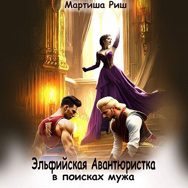 Эльфийская авантюристка в поисках мужа