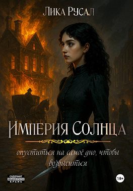 Медди. Империя Солнца