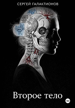 Второе тело