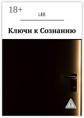 Ключи к Сознанию
