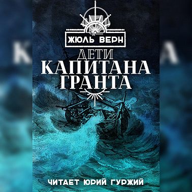 Дети Капитана Гранта