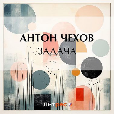 Задача