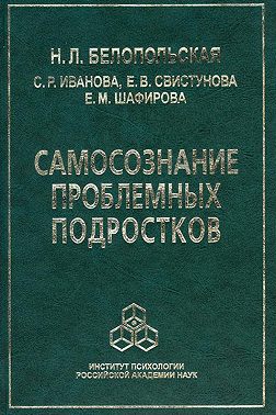 Самосознание проблемных подростков