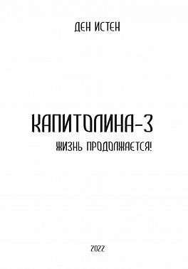 Капитолина-3: Жизнь продолжается!
