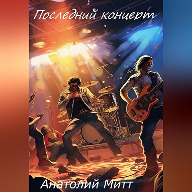 Последний концерт