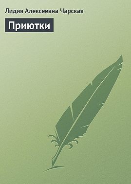 Приютки