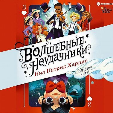 Волшебные неудачники. Большая игра
