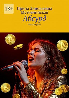 Абсурд. Часть первая
