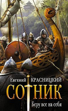 Сотник. Беру все на себя