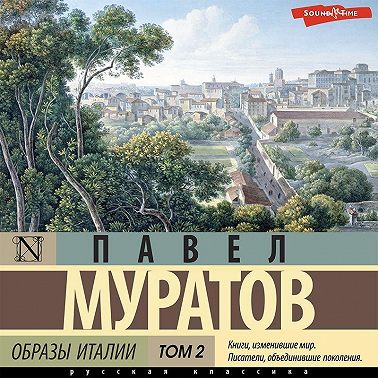 Образы Италии. Том 2