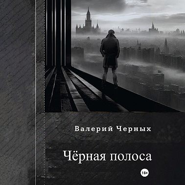 Чёрная полоса.