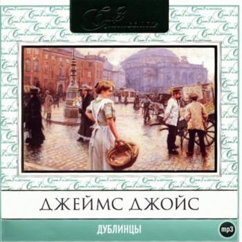 Дублинцы