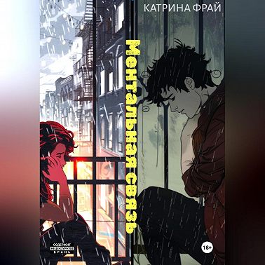 Ментальная связь