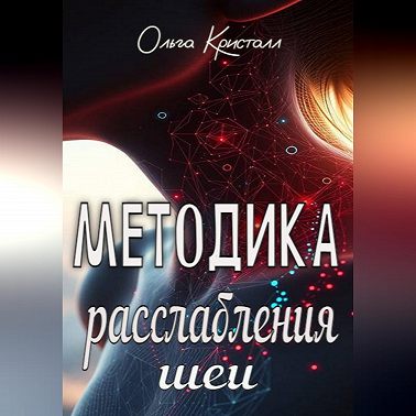 Методика расслабления шеи