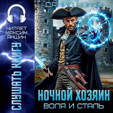 Ночной Хозяин