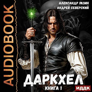 ДаркХел. Книга 1