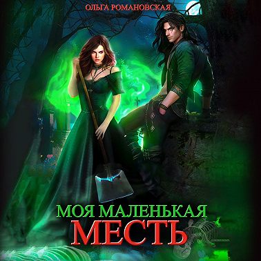 Моя маленькая месть