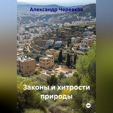 Законы и хитрости природы