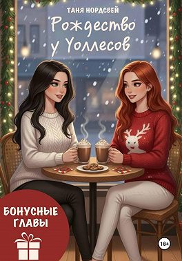Рождество у Уоллесов