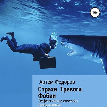 Страхи. Тревоги. Фобии