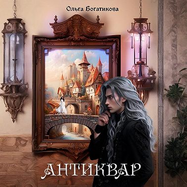 Антиквар