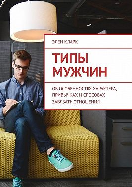 Типы мужчин. Об особенностях характера, привычках и способах завязать отношения