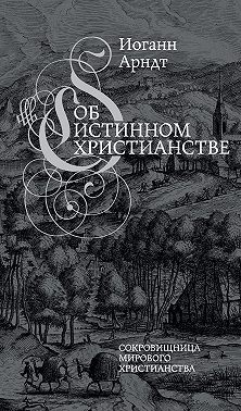 Об истинном христианстве