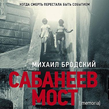 Сабанеев мост