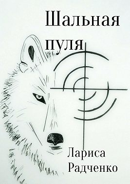 Шальная пуля