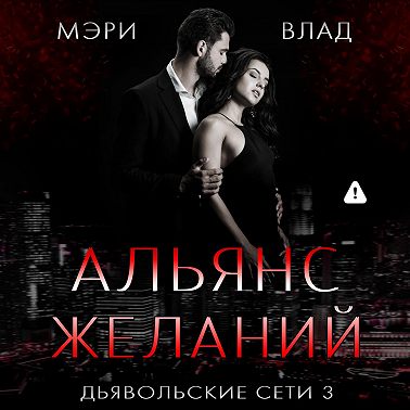 Альянс желаний