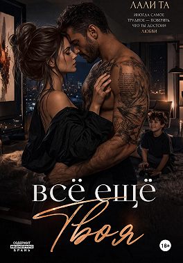 всё ещё Твоя