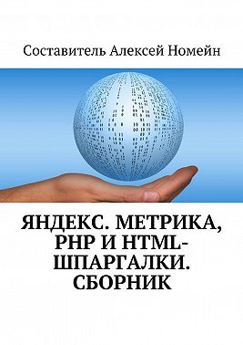 Яндекс.Метрика, PHP и HTML-шпаргалки. Сборник