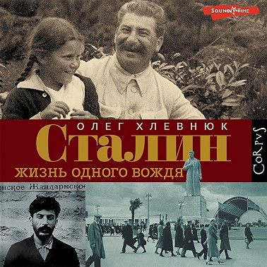 Сталин. Жизнь одного вождя
