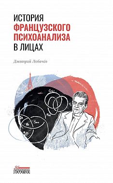 История французского психоанализа в лицах