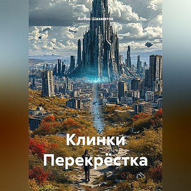 Клинки Перекрёстка
