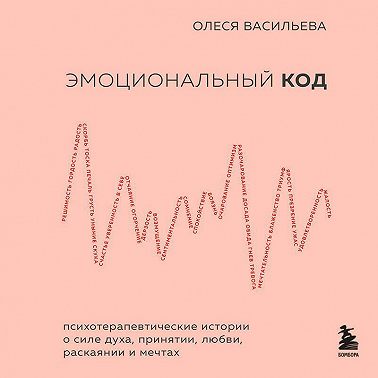 Эмоциональный код