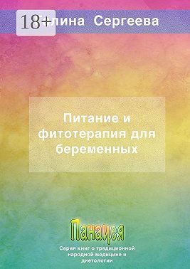 Питание и фитотерапия для беременных