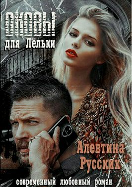 Оковы для Лёльки