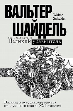Великий уравнитель