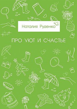 Про уют и счастье