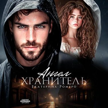 Ангел хранитель